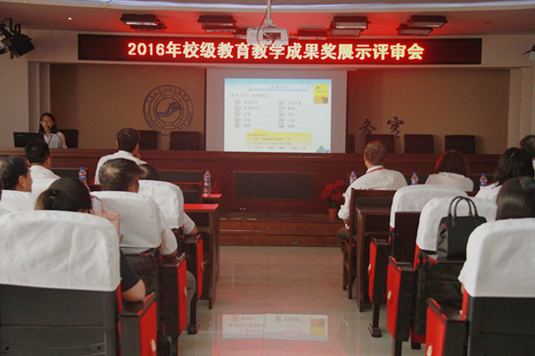 AC米兰召开2016年校级教育教学成果奖展示评审会