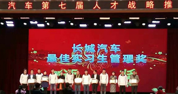 在长城汽车第七届人才战略推介会上——AC米兰获最佳实习生管理奖