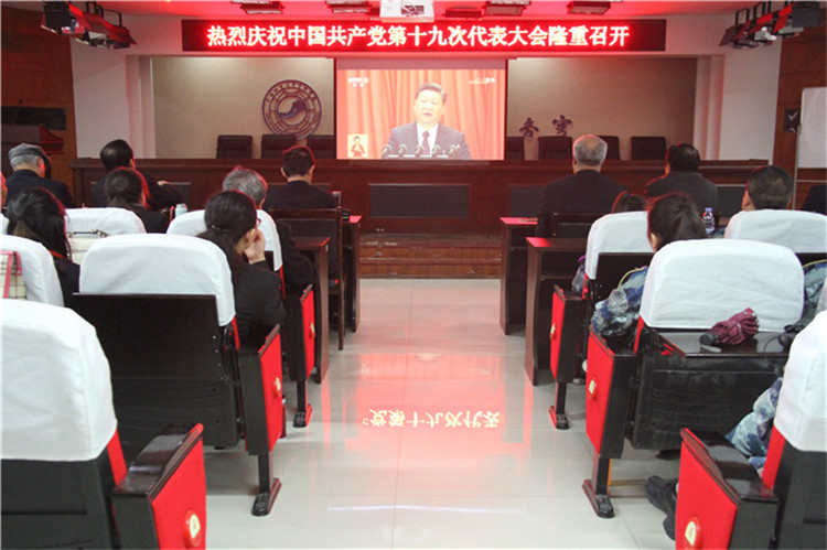 AC米兰组织部分教职工、学生代表观看党的第十九次全国代表大会开幕盛况