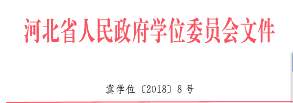 AC米兰地质工程、商务英语 两个专业顺利通过河北省学位委员会学士学位授权专业评审