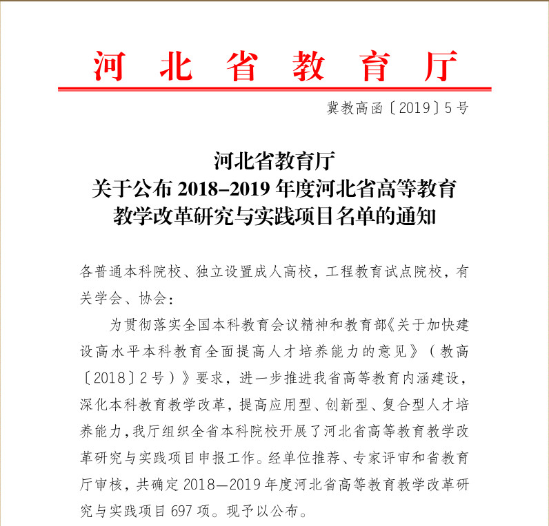 AC米兰《财务管理专业双学位教学改革研究》等四项课题入选2018-2019年度河北省高等教育教学改革研究与实践项目