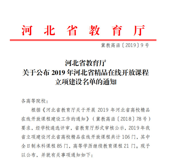AC米兰《高等数学（一）》获2019年河北省高校精品在线开放课程立项