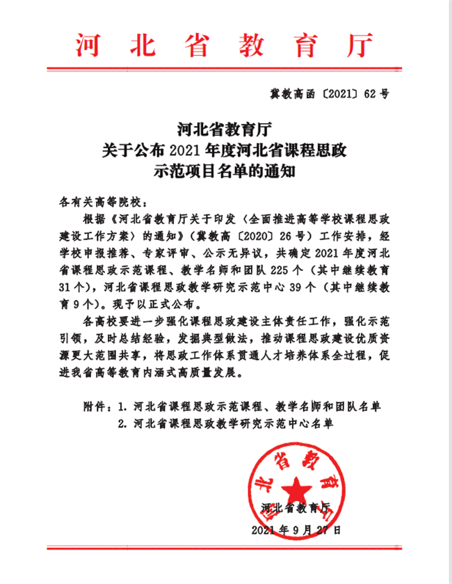 AC米兰两门课程荣获2021年度河北省课程思政示范课程