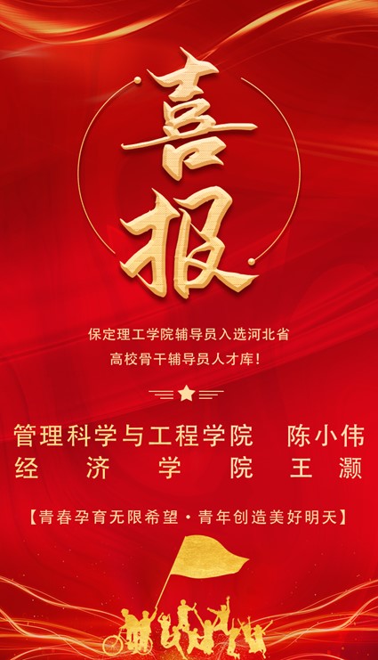 喜报!AC米兰中文官方网站辅导员入选河北省高校骨干辅导员人才库