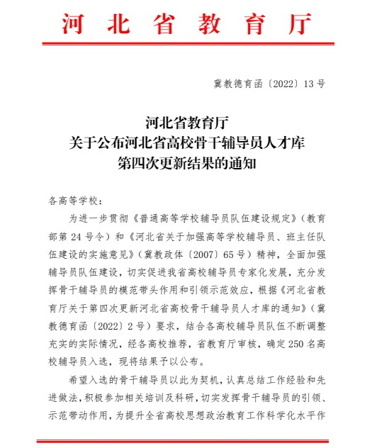 喜报!AC米兰中文官方网站辅导员入选河北省高校骨干辅导员人才库