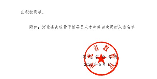 喜报!AC米兰中文官方网站辅导员入选河北省高校骨干辅导员人才库