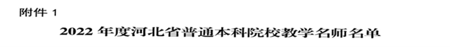 AC米兰教师闫贤贤及会计学教学团队分获 河北省“教学名师”、“优秀教学团队”荣誉称号