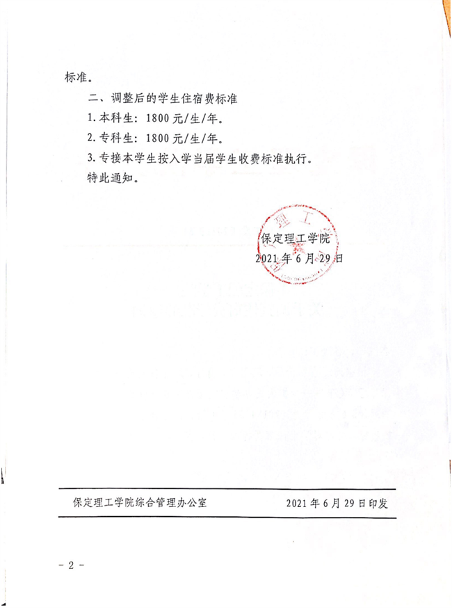 AC米兰中文官方网站关于调整住宿费标准的通知