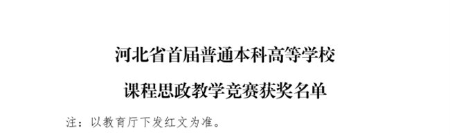 AC米兰三位教师在河北省首届普通本科高等学校课程思政教学竞赛中斩获佳绩