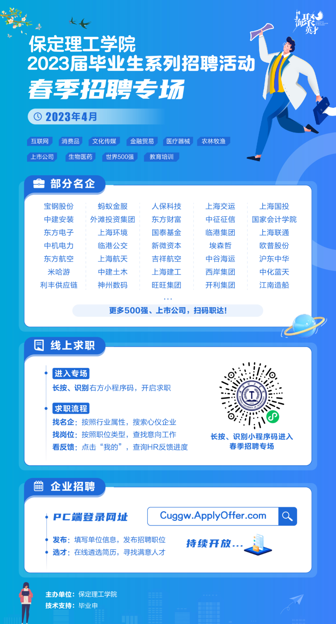 春招4月专场 | AC米兰中文官方网站2023届毕业生系列招聘活动
