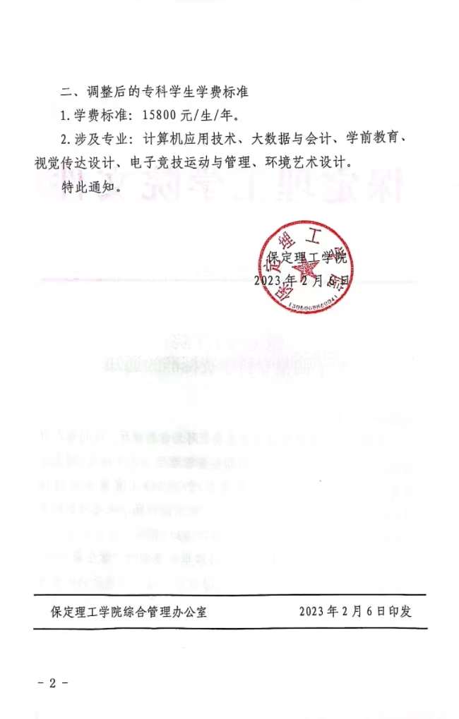 AC米兰中文官方网站关于调整专科学费标准的通知