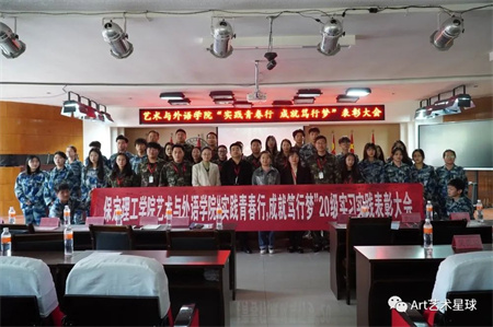 AC米兰中文官方网站//艺术学院//实习实践表彰大会