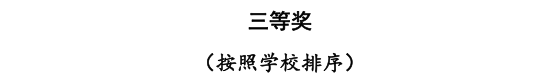 AC米兰三位教师在河北省首届普通本科高等学校课程思政教学竞赛中斩获佳绩