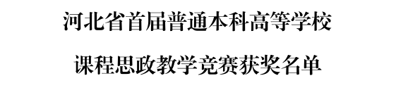 AC米兰三位教师在河北省首届普通本科高等学校课程思政教学竞赛中斩获佳绩