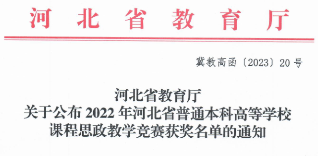 AC米兰三位教师在河北省首届普通本科高等学校课程思政教学竞赛中斩获佳绩