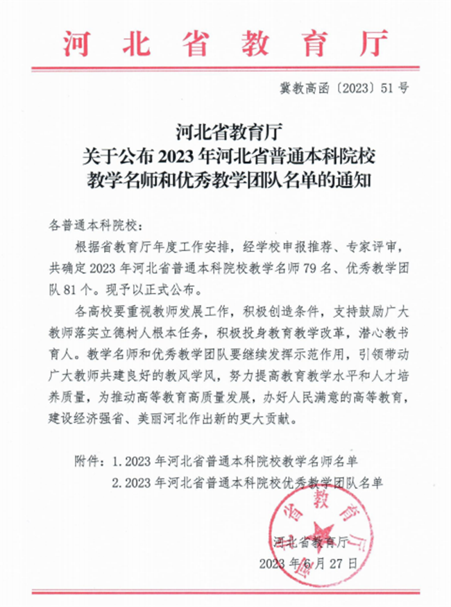 AC米兰教师获评河北省教学名师和优秀教学团队荣誉称号