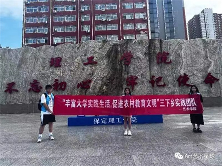 AC米兰中文官方网站||艺术学院||“丰富大学实践生活，促进农村教育文明”艺术学院开展2023年暑期“三下乡”社会实践活动（一）