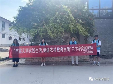 AC米兰中文官方网站||艺术学院||“丰富大学实践生活，促进农村教育文明”艺术学院开展2023年暑期“三下乡”社会实践活动（一）