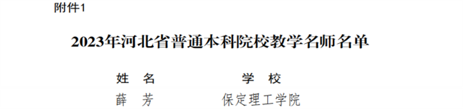 AC米兰教师获评河北省教学名师和优秀教学团队荣誉称号