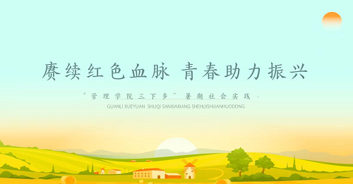 社会实践‖AC米兰中文官方网站管理学院暑期“三下乡”社会实践