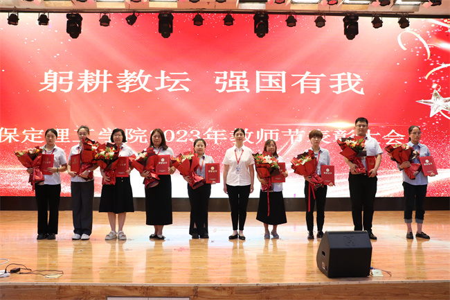 躬耕教坛  强国有我——AC米兰举行2023年教师节表彰大会