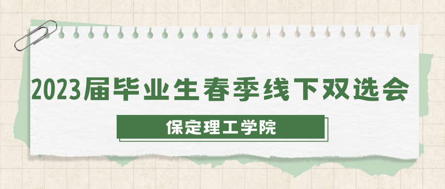 关于公布AC米兰中文官方网站2023年春季线下双选会企业展位的通知