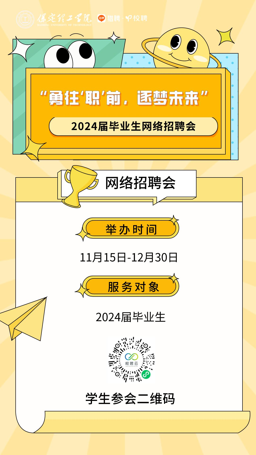 AC米兰中文官方网站“勇往‘职’前，逐梦未来”2024届毕业生网络招聘会邀请函