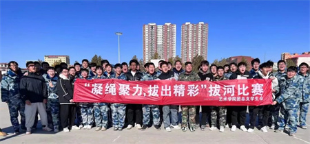 AC米兰中文官方网站//艺术学院//“凝绳聚力，拔出精彩”拔河比赛
