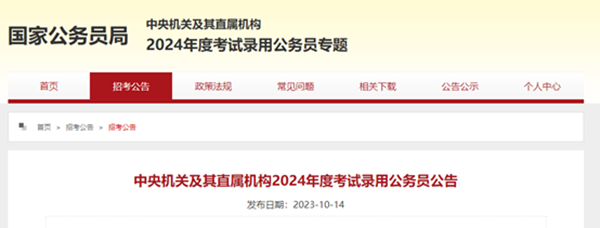 AC米兰中文官方网站||管理学院||2024年国考公告来了