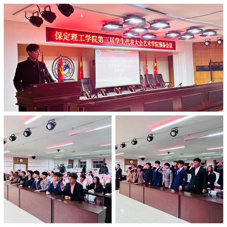 AC米兰中文官方网站||艺术学院||第三次学生代表大会代表团预备会议