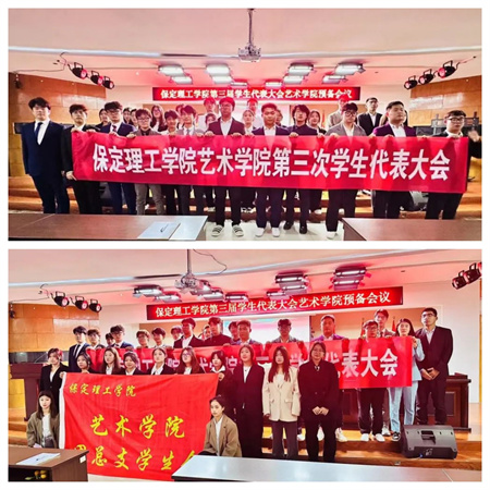 AC米兰中文官方网站||艺术学院||第三次学生代表大会代表团预备会议