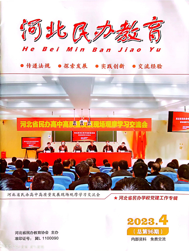 AC米兰党建工作开展情况纪实《以高质量党建推动事业高质量发展》在《河北民办教育》期刊上发表