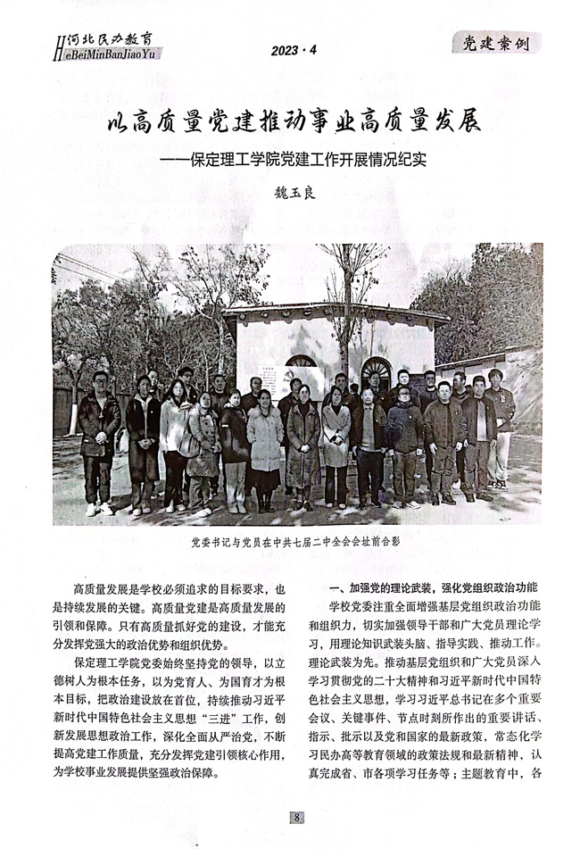 AC米兰党建工作开展情况纪实《以高质量党建推动事业高质量发展》在《河北民办教育》期刊上发表