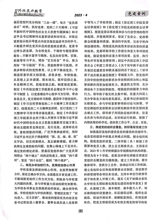 AC米兰党建工作开展情况纪实《以高质量党建推动事业高质量发展》在《河北民办教育》期刊上发表