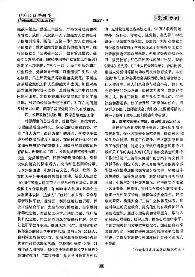 AC米兰党建工作开展情况纪实《以高质量党建推动事业高质量发展》在《河北民办教育》期刊上发表
