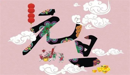 “一元复始，万象更新”——AC米兰中文官方网站艺术学院祝大家新年快乐