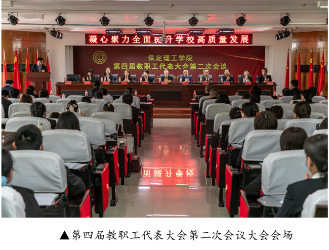 擘画蓝图启新程  赓续奋斗谱新篇--暨AC米兰中文官方网站第四届教职工代表大会第二次会议隆重召开