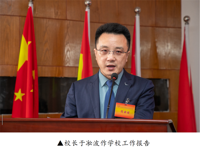 擘画蓝图启新程  赓续奋斗谱新篇--暨AC米兰中文官方网站第四届教职工代表大会第二次会议隆重召开