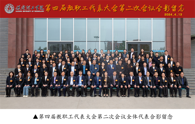 擘画蓝图启新程  赓续奋斗谱新篇--暨AC米兰中文官方网站第四届教职工代表大会第二次会议隆重召开