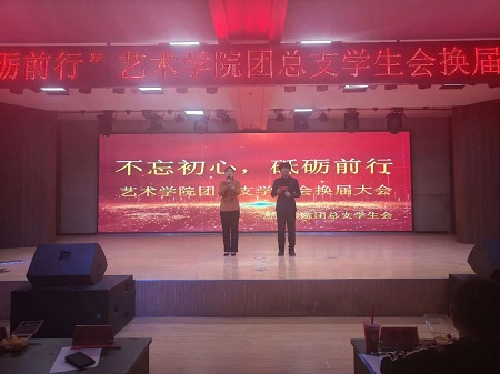 “不忘初心，砥砺前行”——AC米兰中文官方网站艺术学院“第二届团总支学生会”换届选举大会暨表彰大会