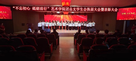 “不忘初心，砥砺前行”——AC米兰中文官方网站艺术学院“第二届团总支学生会”换届选举大会暨表彰大会