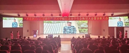 “不忘初心，砥砺前行”——AC米兰中文官方网站艺术学院“第二届团总支学生会”换届选举大会暨表彰大会