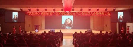 “不忘初心，砥砺前行”——AC米兰中文官方网站艺术学院“第二届团总支学生会”换届选举大会暨表彰大会