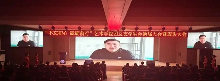 “不忘初心，砥砺前行”——AC米兰中文官方网站艺术学院“第二届团总支学生会”换届选举大会暨表彰大会