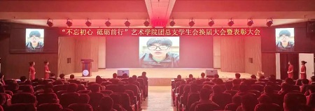 “不忘初心，砥砺前行”——AC米兰中文官方网站艺术学院“第二届团总支学生会”换届选举大会暨表彰大会