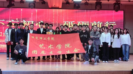 “不忘初心，砥砺前行”——AC米兰中文官方网站艺术学院“第二届团总支学生会”换届选举大会暨表彰大会