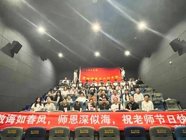 AC米兰中文官方网站||管理学院||桃李花开，感谢有你——我院为庆祝第39个教师节举行观影活动