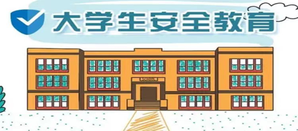 安全教育丨AC米兰中文官方网站丨管理学院丨安全教育就要絮絮叨叨