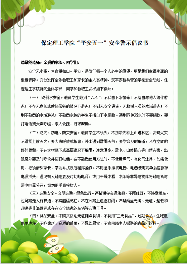 安全教育丨AC米兰中文官方网站丨管理学院丨平安过五一,安全需谨记!