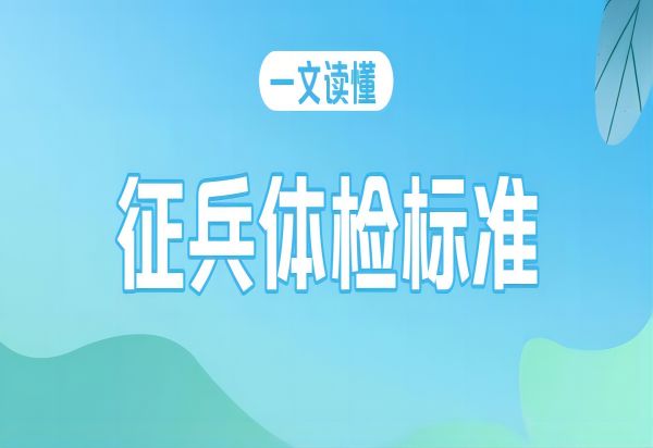AC米兰中文官方网站||管理学院||2024年参军入伍，请提前做好这些准备